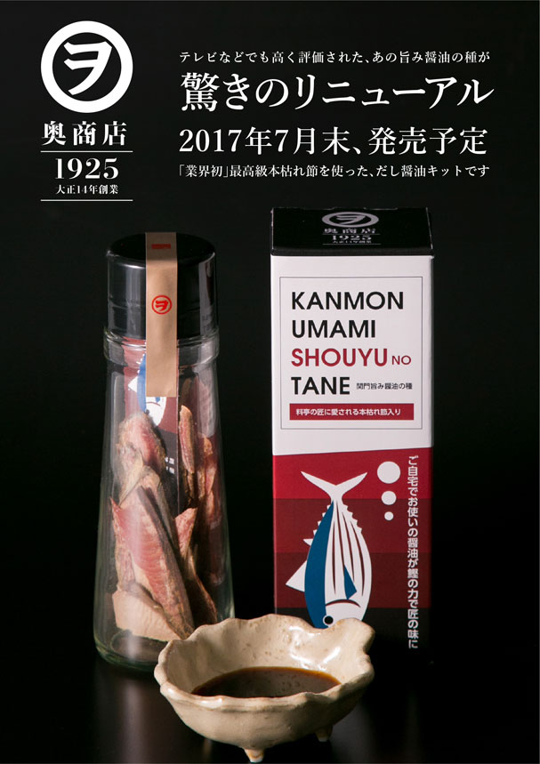 関門旨み醤油の種