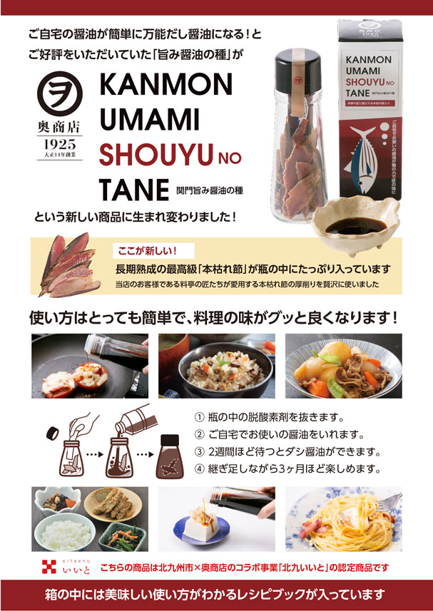 関門旨み醤油の種